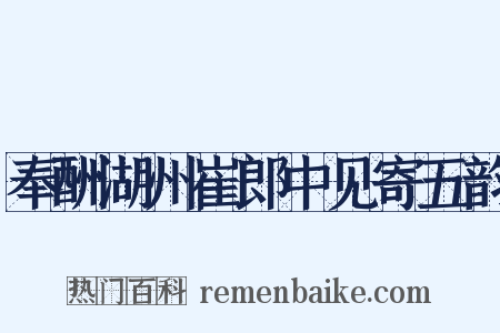 奉酬湖州崔郎中见寄五韵是什么意思的图片